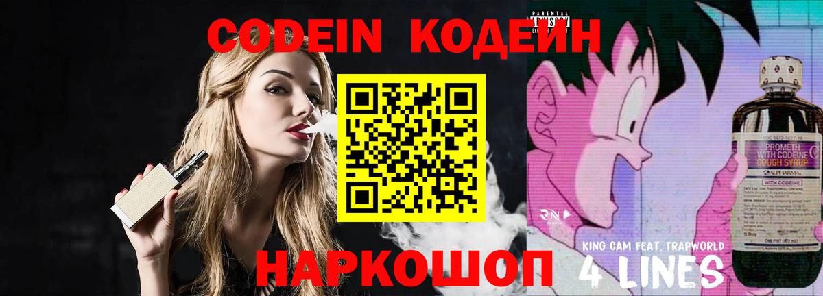 Codein напиток Lean (лин) Люберцы