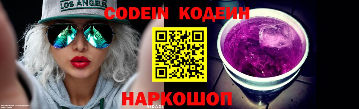 Кодеиновый сироп Lean Purple Drank  Codein Purple Drank  Вход с VPN  Люберцы 