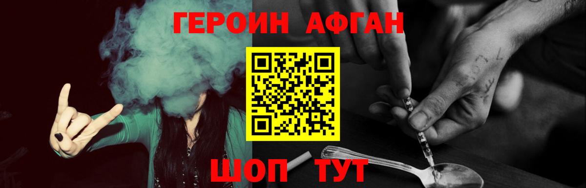 ГЕРОИН Афган Люберцы
